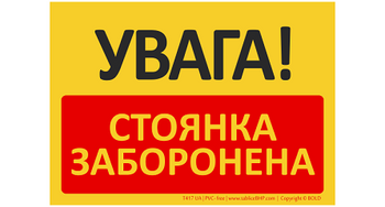 Znak bhp tablica UWAGA! Zakaz parkowania w języku ukraińskim (T417UA)