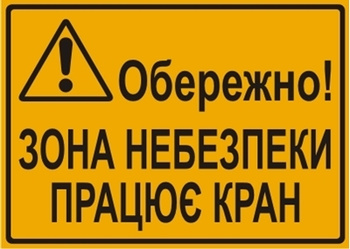 Znak Uwaga! Strefa niebezpieczna praca dźwigu (w języku ukraińskim - Обережно! Зона небезпеки. Працює кран) na płycie HIPS (319-13U)