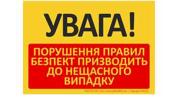 Znak bhp tablica UWAGA! Nieprzestrzeganie BHP prowadzi do wypadku w języku ukraińskim (T425UA)