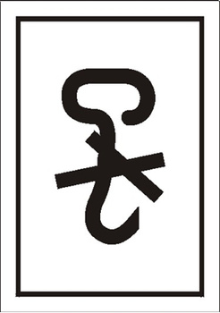 Znak hakami bezpośrednio nie zaczepiać na Folii Samoprzylepnej (701-18)