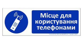 Znak bhp tablica Miejsce do korzystania z telefonów w języku ukraińskim (T112UA)