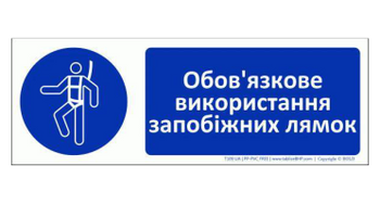 Znak bhp tablica Nakaz używania szelek bezpieczeństwa w języku ukraińskim (T109UA)