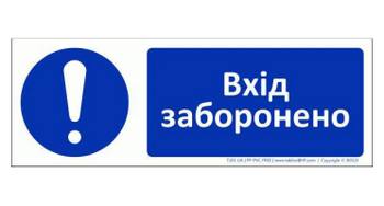 Znak bhp tablica Nie wchodzić w języku ukraińskim (T101UA)