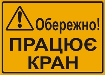 Znak Uwaga! Zasięg pracy dźwigu (w języku ukraińskim - Обережно! Працює кран) na płycie HIPS (319-87U)