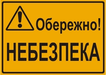 Znak Uwaga! Niebezpieczeństwo (w języku ukraińskim - Обережно! Небезпека) na płycie HIPS (319-23U)