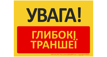 Znak bhp tablica UWAGA! Głębokie wykopy w języku ukraińskim (T401UA)